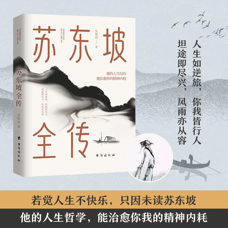 【当当】《苏东坡全传》《苏东坡全传》