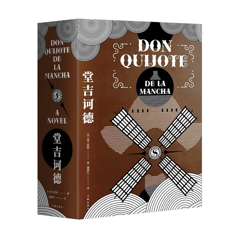 【当当】堂吉诃德（作家经典文库）