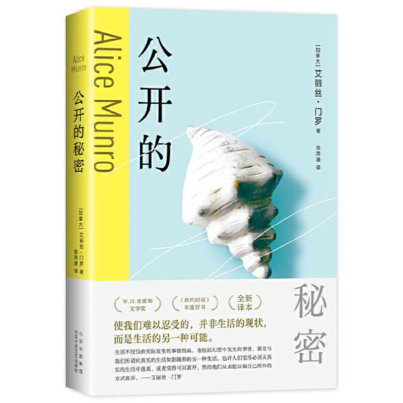 【当当】公开的秘密（在人生的岔路口遇见门罗真好！诺奖得主口碑