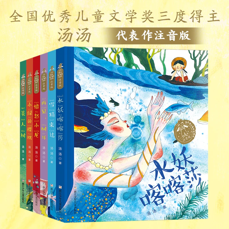 【当当】汤汤奇幻童年故事本 注音版（套装 共6册）