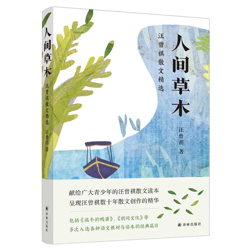 【当当】人间草木：汪曾祺散文精选（为青少年量身打造，收录多次