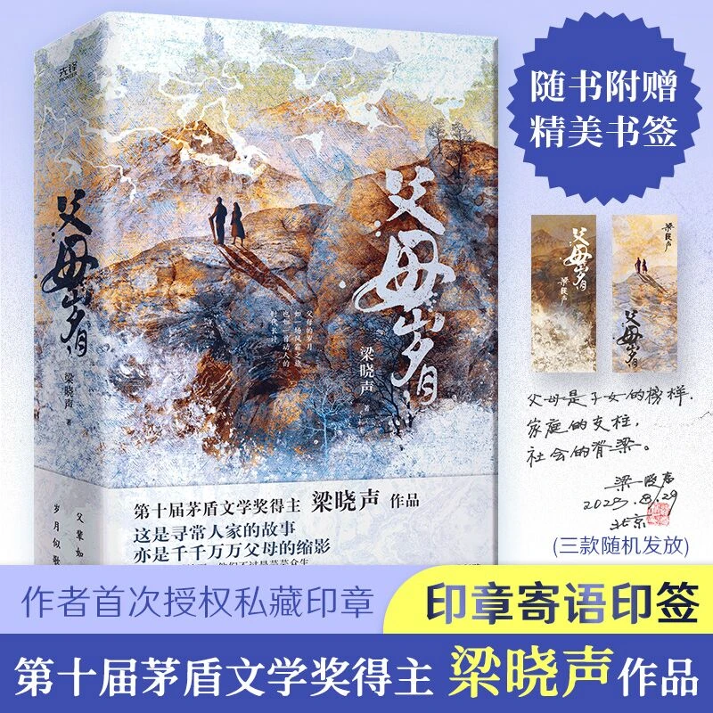 【当当】父母岁月：全二册（第十届茅盾文学奖得主梁晓声作品！这