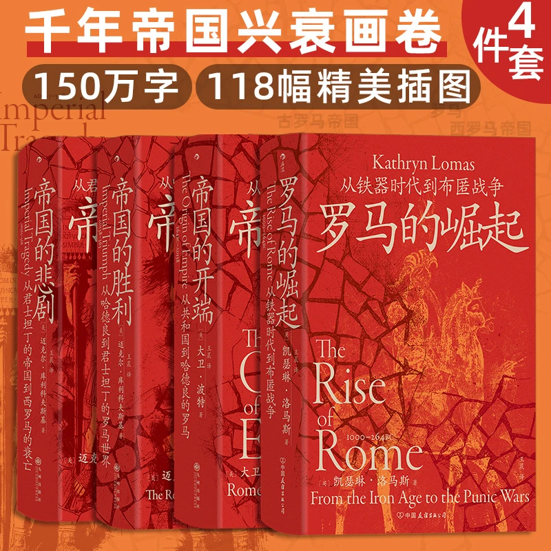汗青堂丛书·罗马帝国四部曲（140-143四册套装）：罗马的崛起+帝