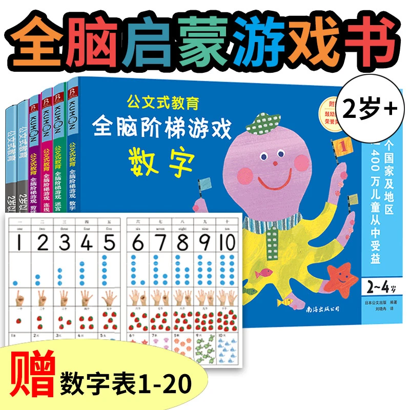 【当当】公文式教育：幼儿全脑启蒙游戏书(附赠超实用1-20数字表)