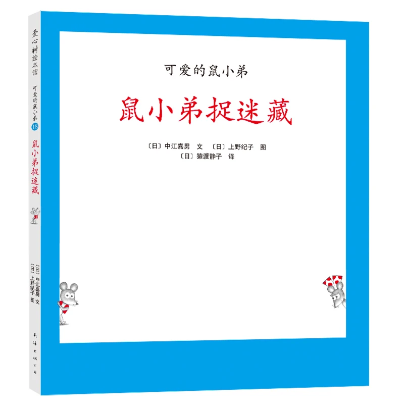 【当当】可爱的鼠小弟18：鼠小弟捉迷藏（2021版）开学好书