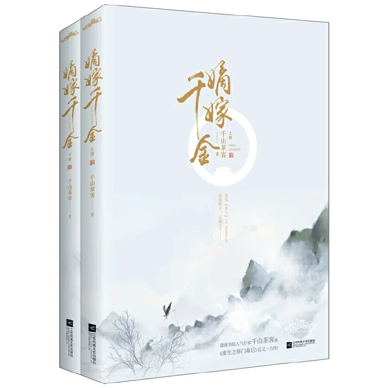 【当当】嫡嫁千金(第一部)(上、下册)(电视剧《墨雨云间》原著小说