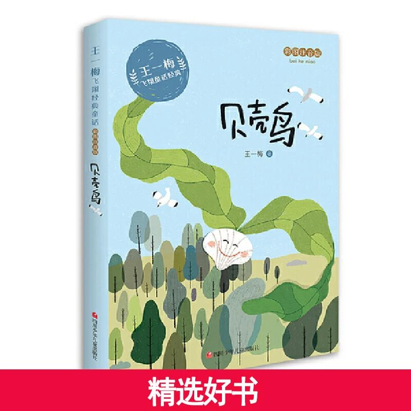 【当当】王一梅飞翔经典童话：贝壳鸟小说儿童