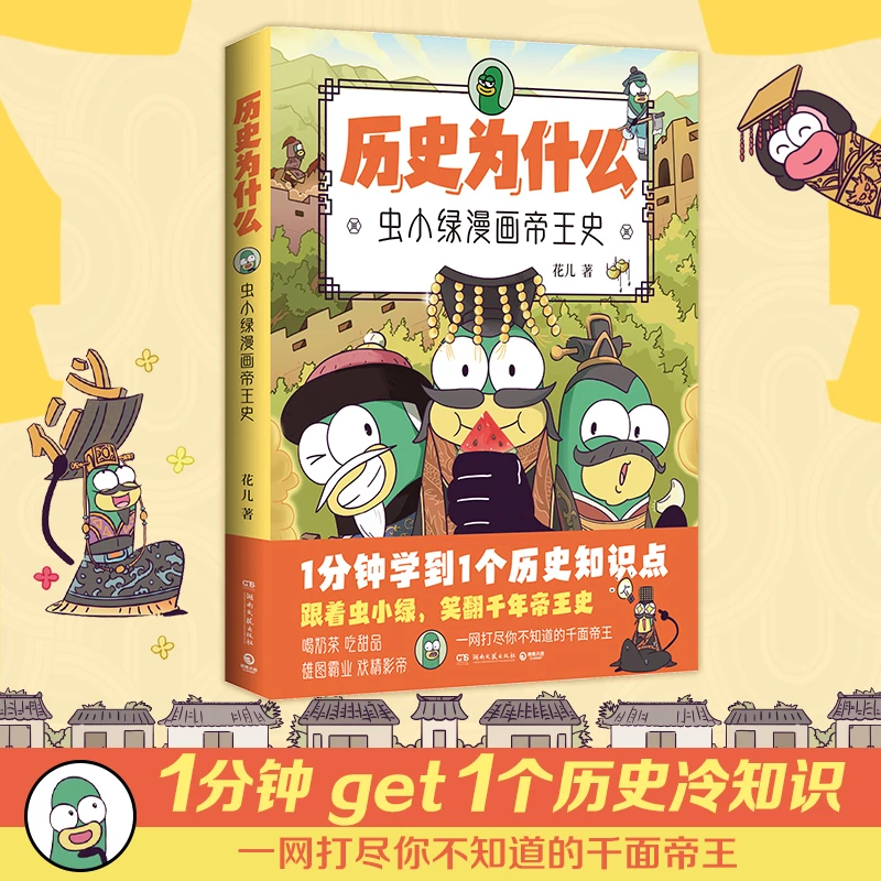 历史为什么:虫小绿漫画帝王史(全网粉丝超520万!新晋历史科普I