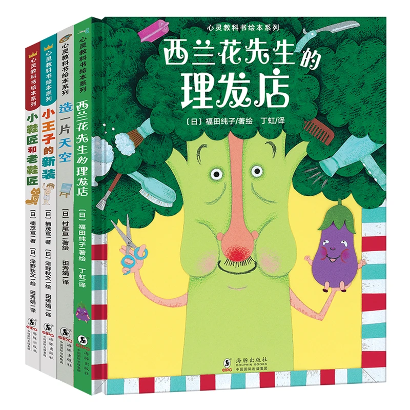 【当当】心灵教科书绘本系列：造一片天空+西兰花先生的理发店+小