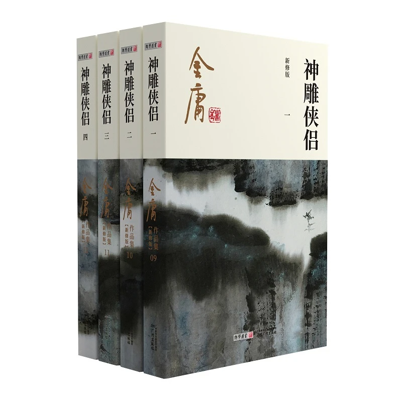 金庸武侠小说神雕侠侣全四册  2020彩图新修版