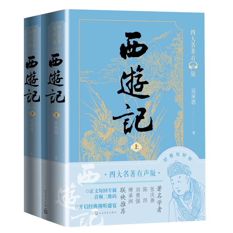 【当当】西游记（四大名著有声版，经典文字版本，全文演播音频扫