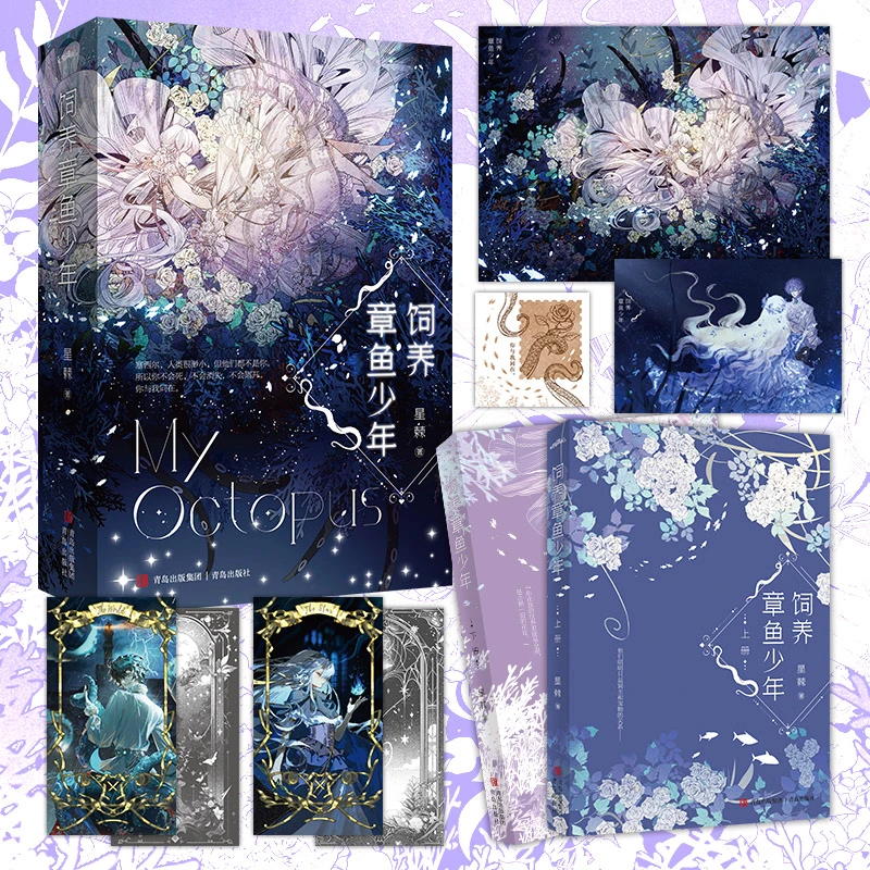 【当当】饲养章鱼少年 全2册（奇幻作家星棘西幻人外经典力作，跨