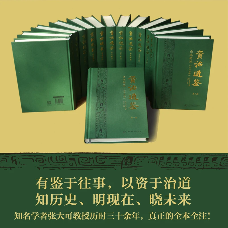 资治通鉴全本新注（全十四册）张大可签名版附收藏证书精装无删减