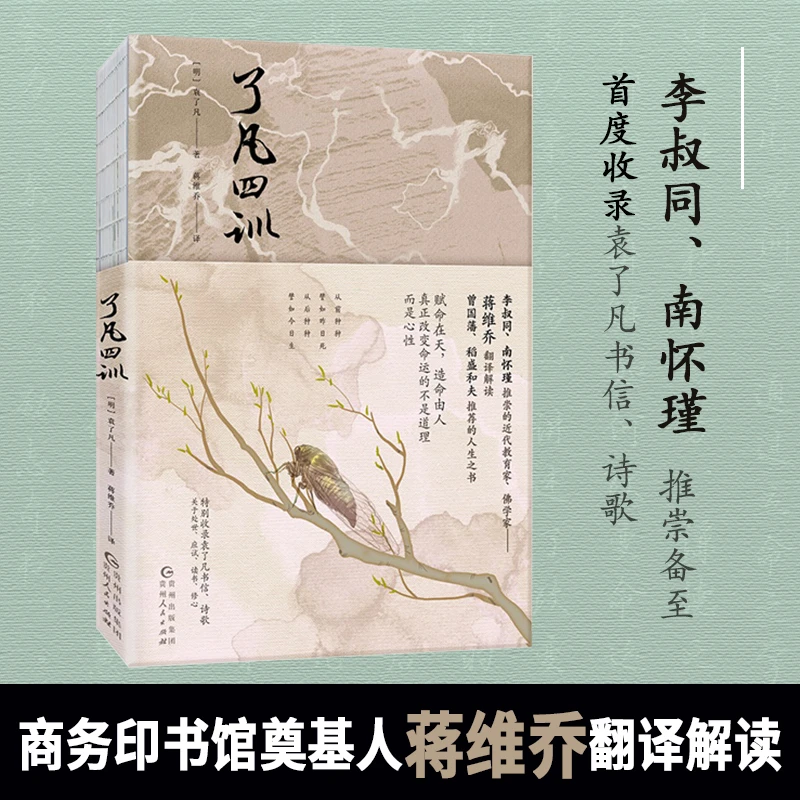 【当当】了凡四训（商务印书馆奠基人蒋维乔翻译解读，李叔同、南