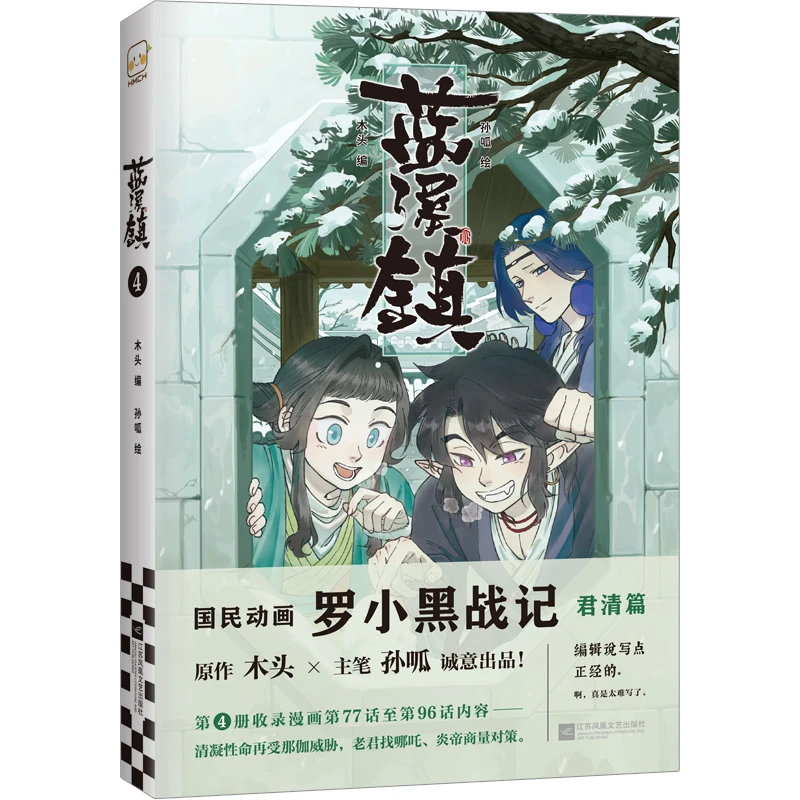 【当当】蓝溪镇4(《罗小黑战记》官方前传!看了《蓝溪镇》,才