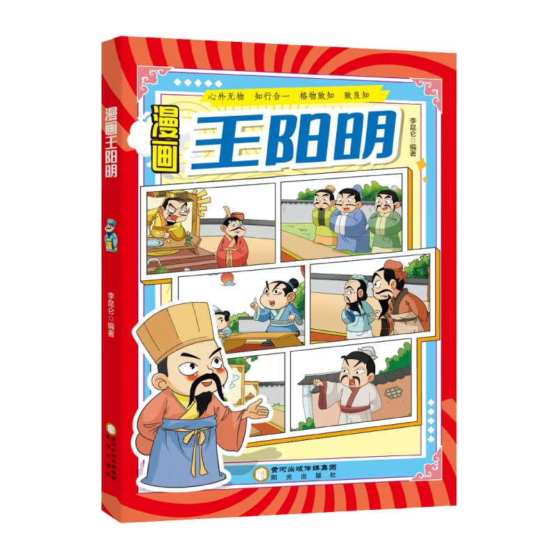 【当当】漫画王阳明漫画王阳明
