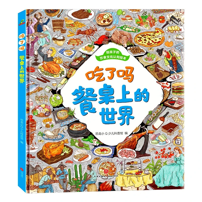 【当当】恐龙小Q 给孩子的饮食文化认知绘本：吃了吗餐桌上的世界
