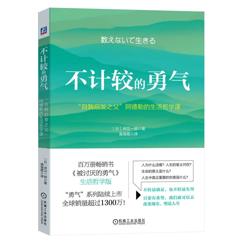 【当当】不计较的勇气：“自我启发之父”阿德勒的生活哲学课