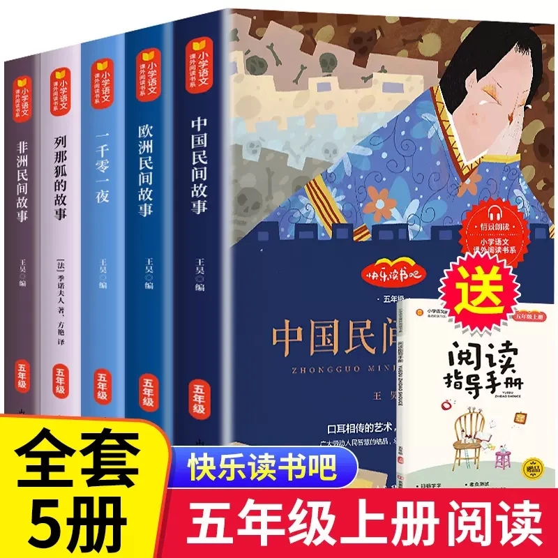 【当当】全5册中国民间故事快乐读书吧五年级上册阅读课外书欧洲