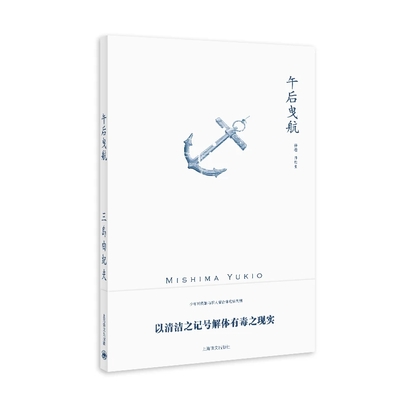 【当当】午后曳航（三岛由纪夫作品系列）