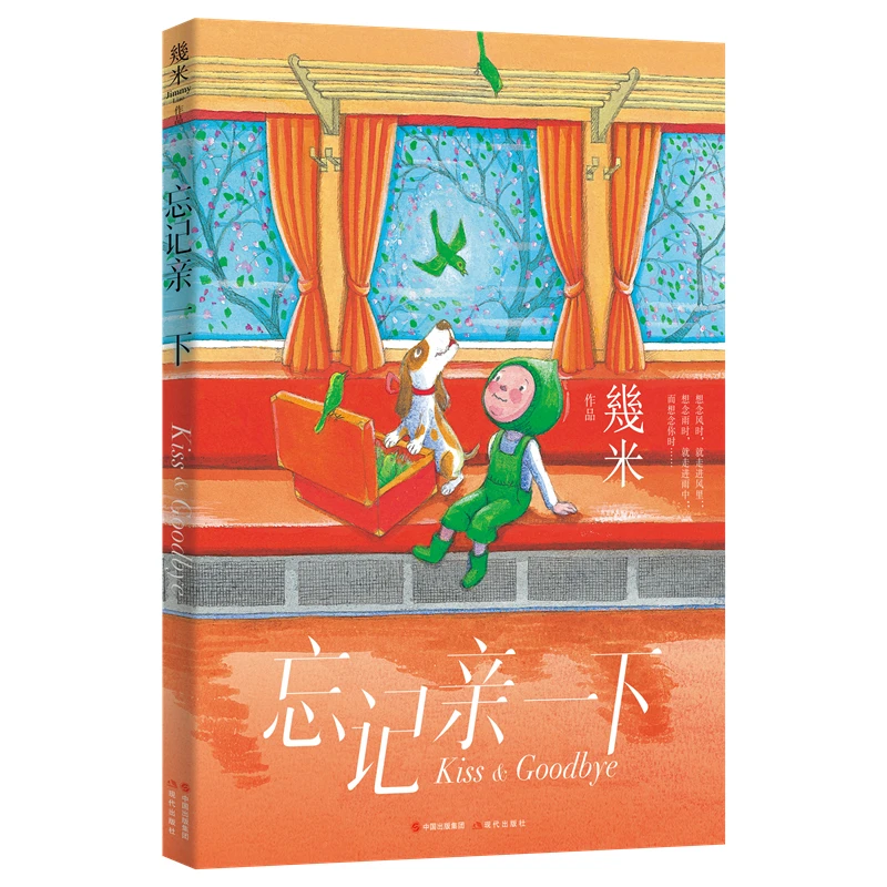 【当当】几米作品系列新版平装:忘记亲一下书籍