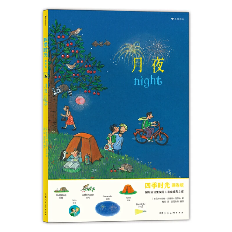 【当当】四季时光（画卷版）：月夜开学好书