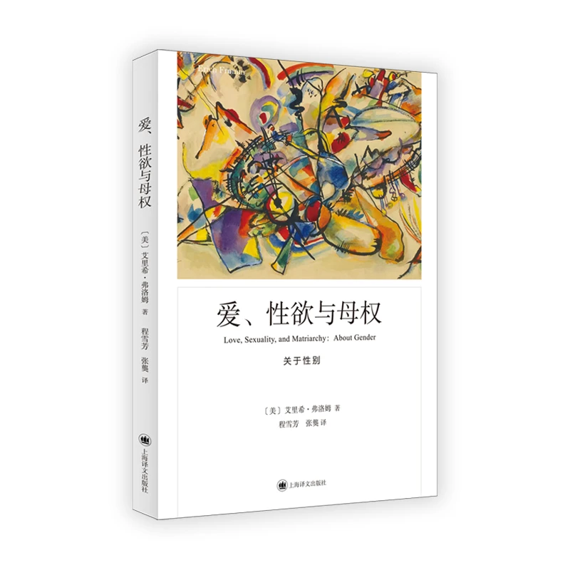 【当当】爱、性欲与母权（弗洛姆作品系列）