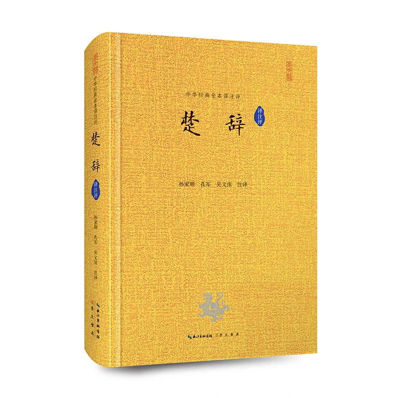 【当当】楚辞（全本译注评）中华经典全本译注评丛书 精装典藏版