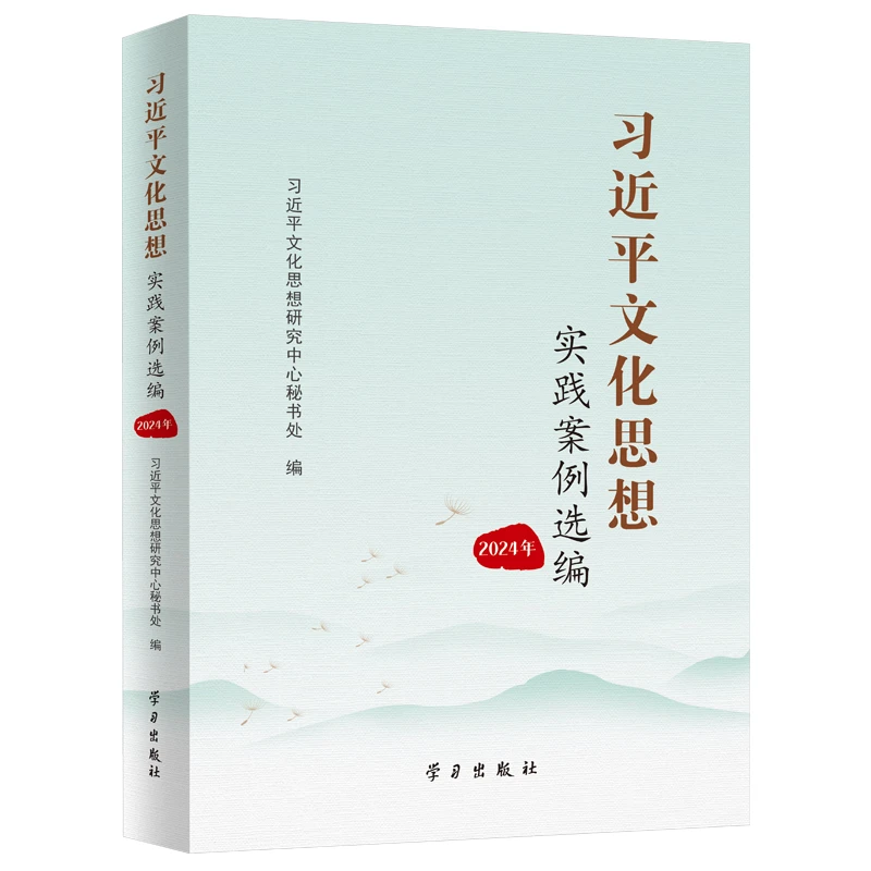【当当】习近平文化思想实践案例选编（2024 年）