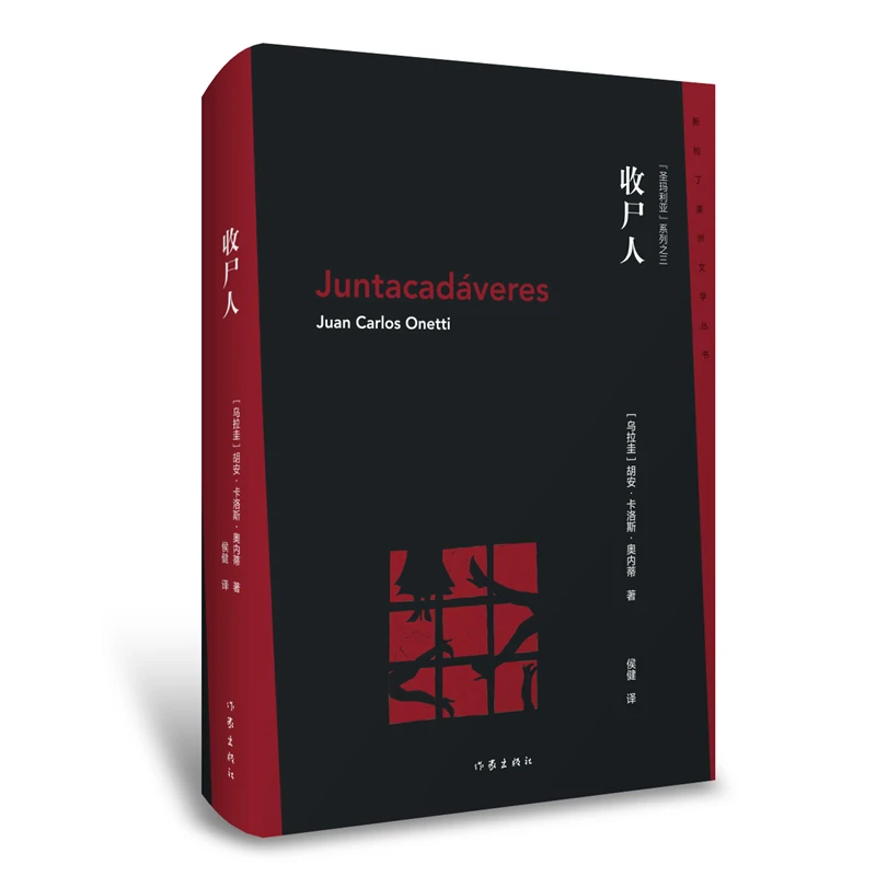 【当当】收尸人（新拉丁美洲文学丛书第一辑书目之一，“圣玛利亚