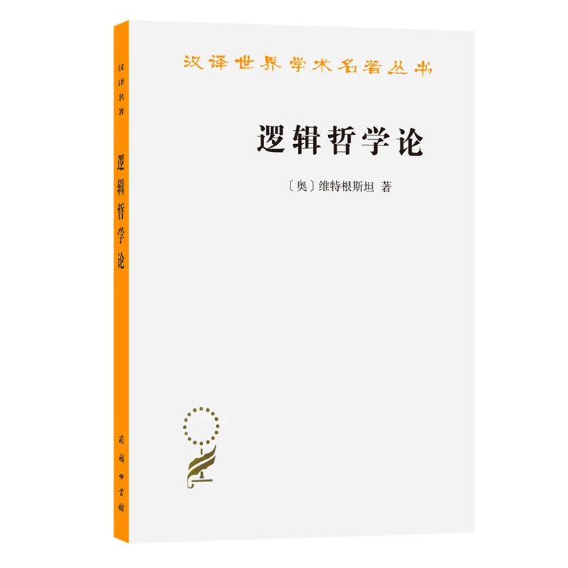 逻辑哲学论(汉译名著本)