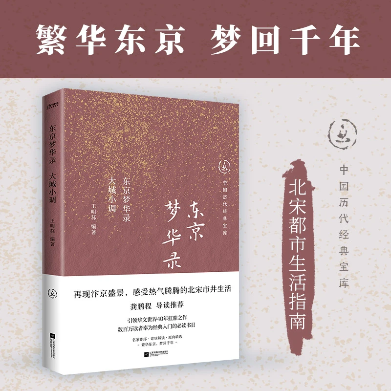 【当当】东京梦华录：大城小调（北宋都市生活指南）书籍
