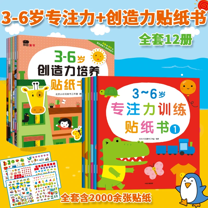 【当当】3-6岁专注力+创造力训练贴纸书(全12册)