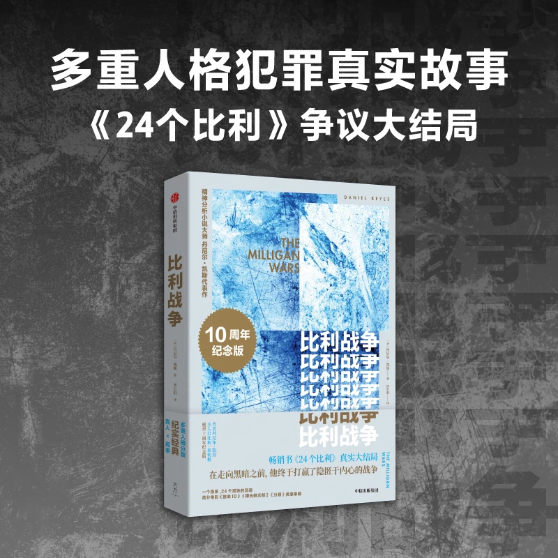 【当当】比利战争 百万级畅销书 24个比利 真实大结局 精神分析小