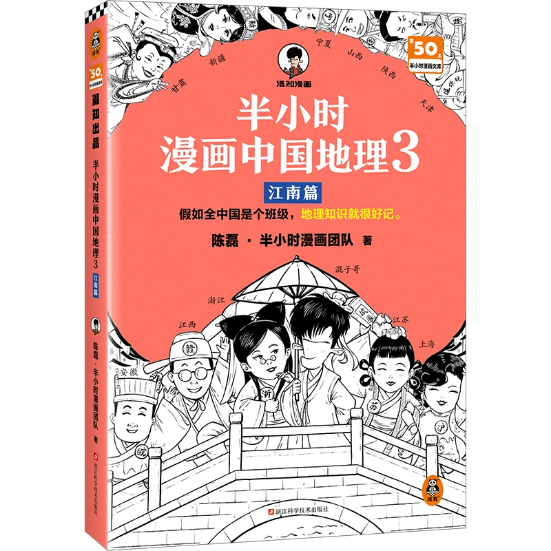 半小时漫画中国地理3 江南篇（假如全中国是个班级，地理知识就很