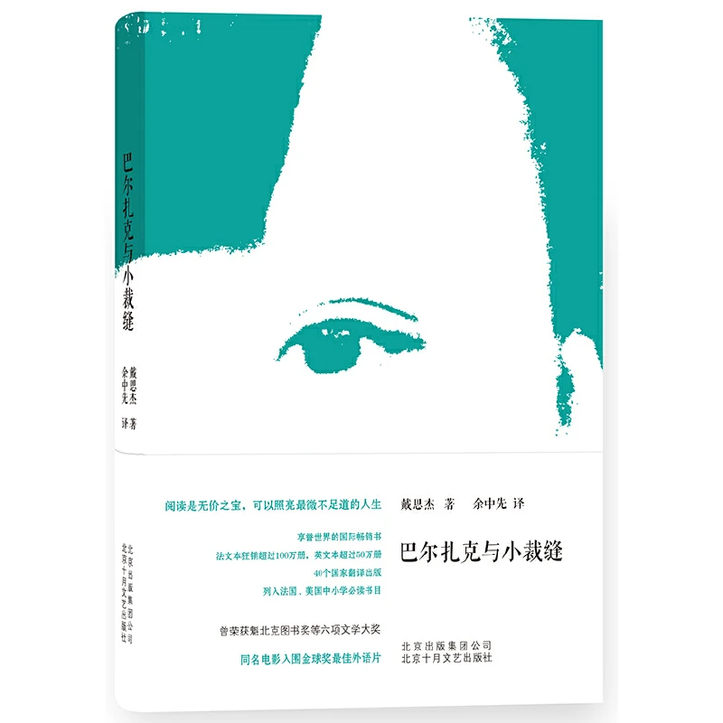 【当当】巴尔扎克与小裁缝