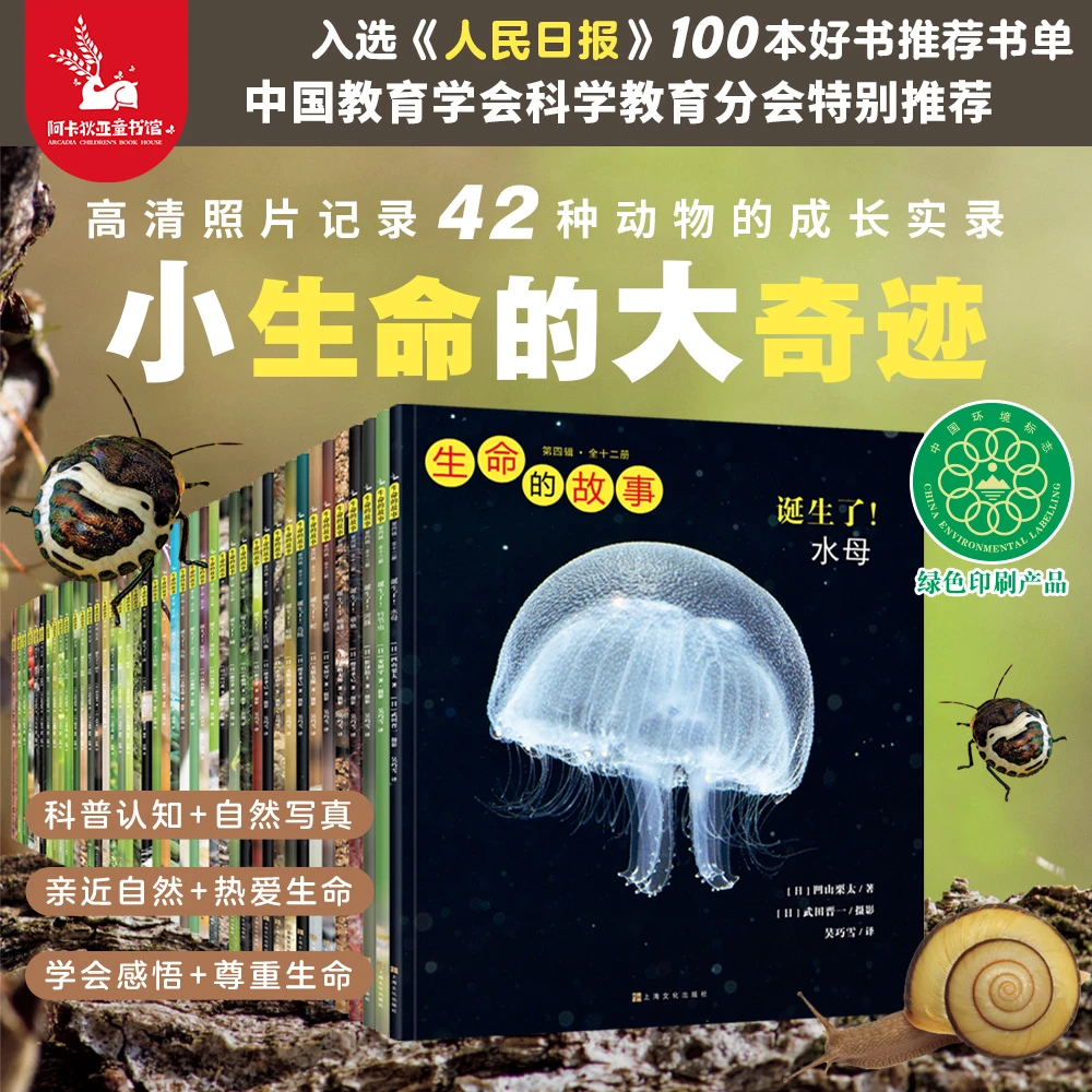 生命的故事 1-4辑共42册(3-6岁儿童科普绘本昆虫动物百科全书