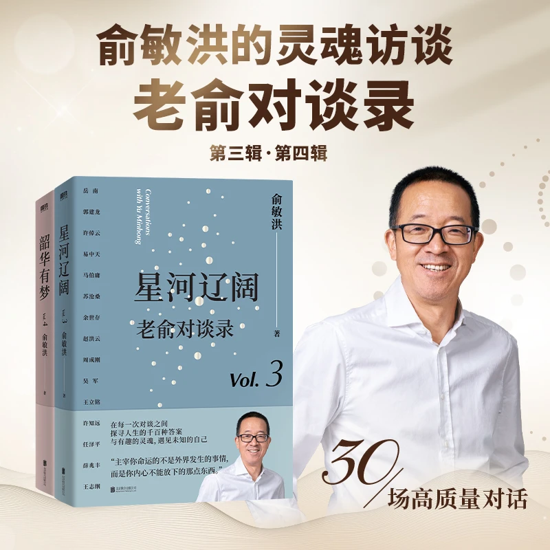 【当当】老俞对谈录（套装）：星河辽阔+韶华有梦 30场高质量谈话