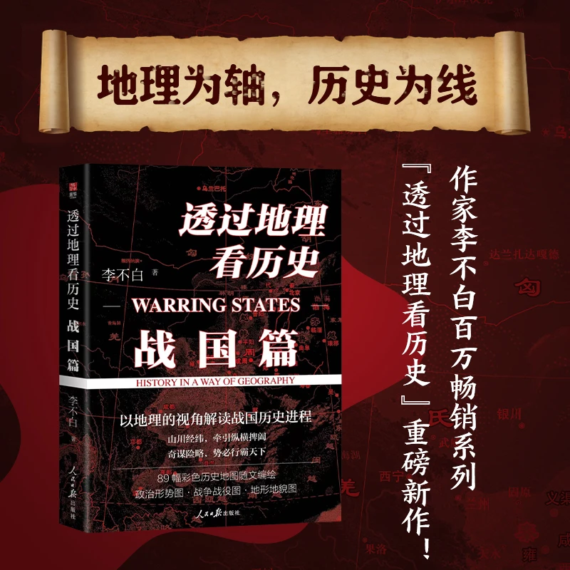 【当当】透过地理看历史：战国篇（百万级畅销书作家李不白“透过