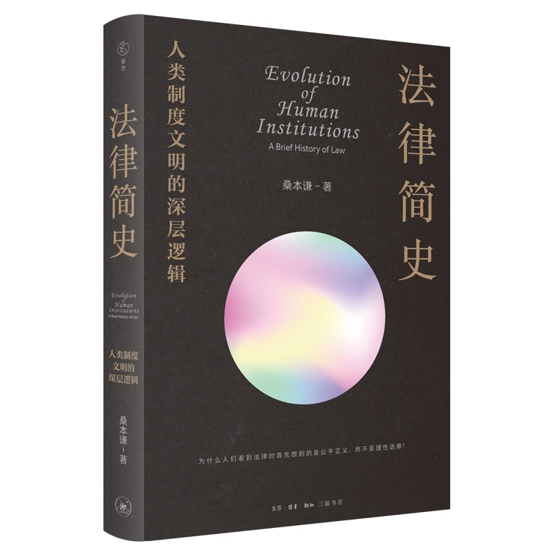 【当当】法律简史:人类制度文明的深层逻辑书籍