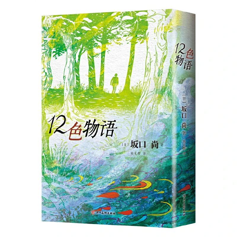 【当当】12色物语（坂口尚经典漫画集中文版正式出版 以颜色喻人
