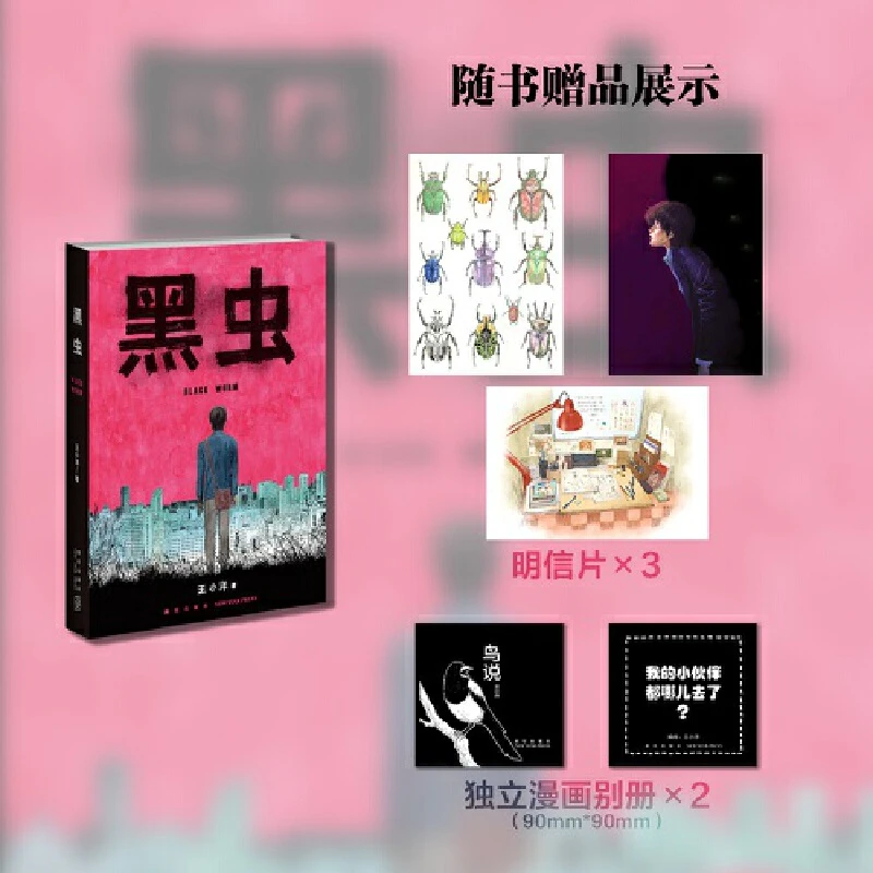 黑虫 （“伊藤润二式恐怖”，第三届“金龙奖”故事漫画金奖）