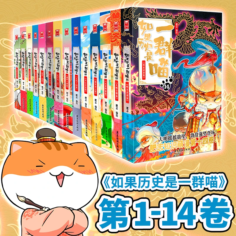 【当当】如果历史是一群喵1-14（套装共14册）