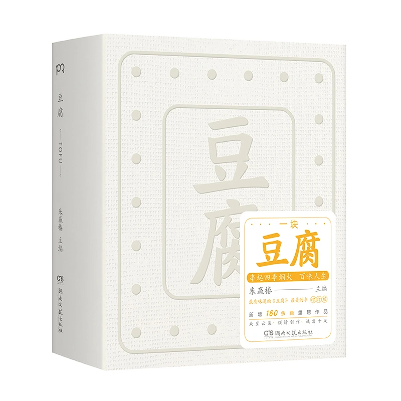 【当当】豆腐(增订版)(2022年“蕞美的书”/易烊千玺、胡歌、