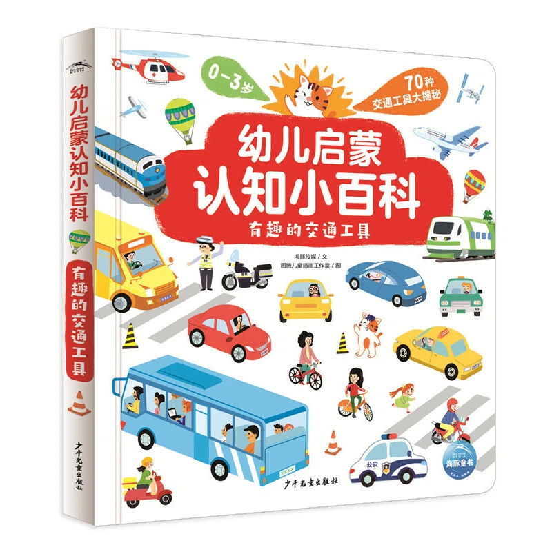 幼儿启蒙认知小百科：有趣的交通工具开学好书