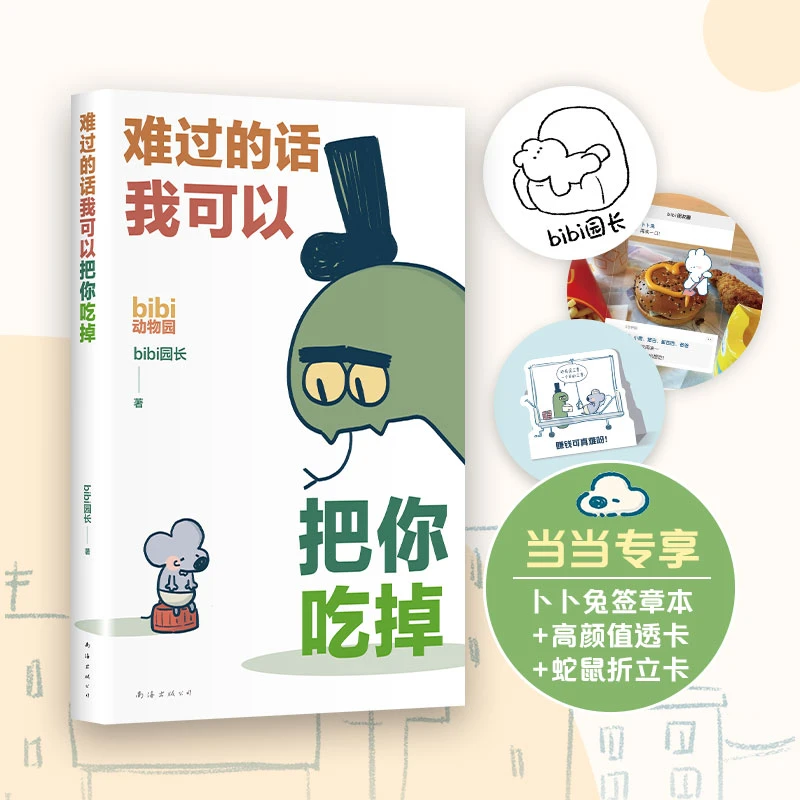 【当当】难过的话我可以把你吃掉（治愈系天花板bibi动物园新作，