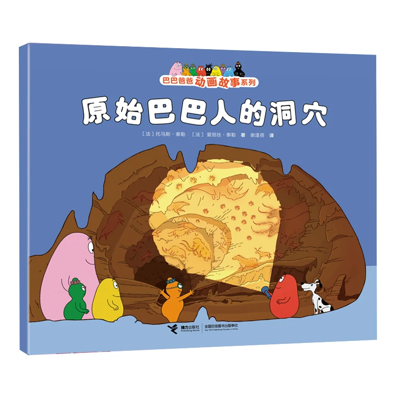 【当当】原始巴巴人的洞穴/巴巴爸爸动画故事系列