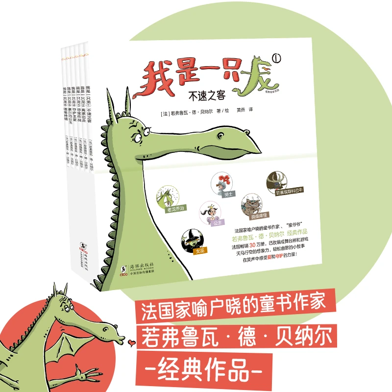 【当当】我是一只龙（全6册）大嘴狼和他的朋友们》作者又一部经