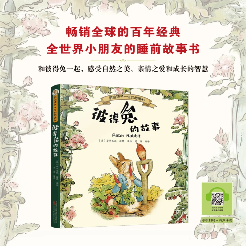 【当当】彼得兔的故事 畅销全球的百年经典，全世界小朋友的睡前