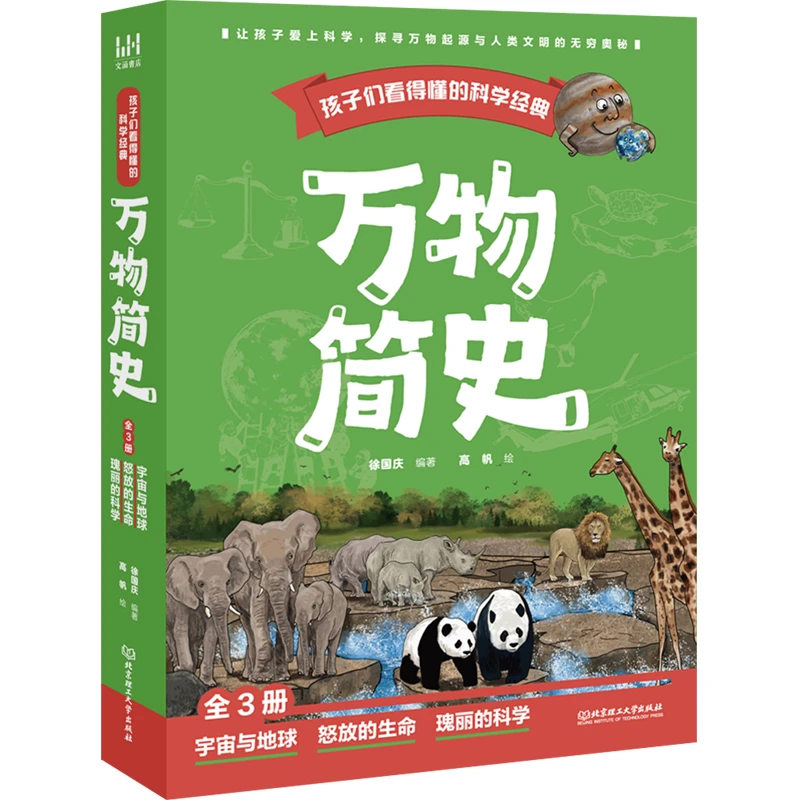 【当当】孩子们看得懂的科学经典《万物简史》（全3册）